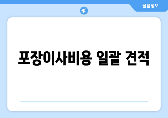 포장이사비용 일괄 견적