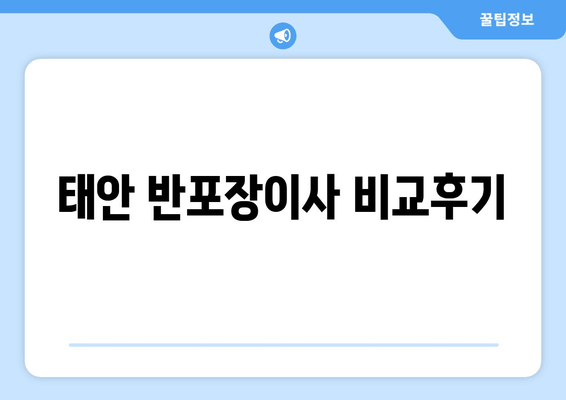 태안 반포장이사 비교후기