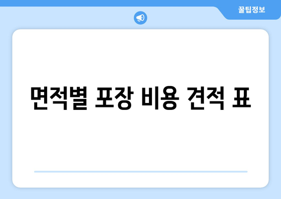 면적별 포장 비용 견적 표