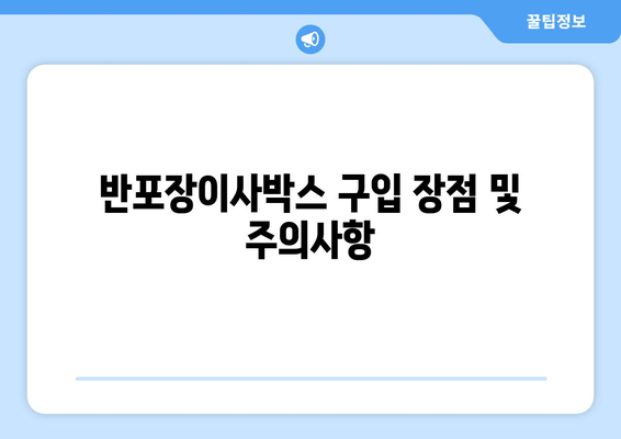 반포장이사박스 구입 장점 및 주의사항