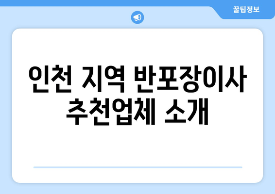 인천 지역 반포장이사 추천업체 소개