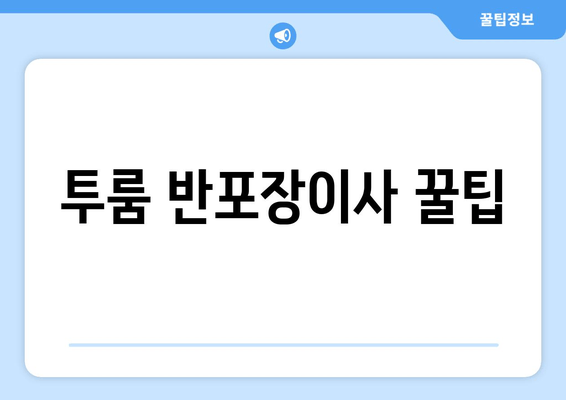 투룸 반포장이사 꿀팁