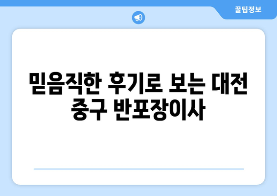 믿음직한 후기로 보는 대전 중구 반포장이사