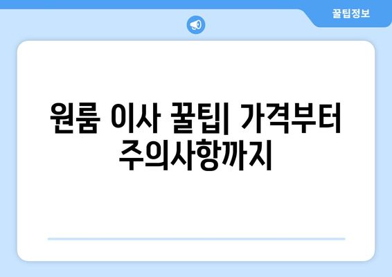 원룸 이사 꿀팁| 가격부터 주의사항까지