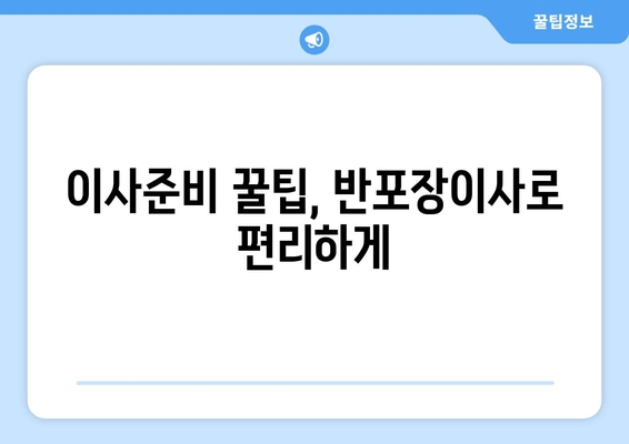 이사준비 꿀팁, 반포장이사로 편리하게