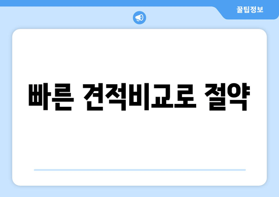 빠른 견적비교로 절약