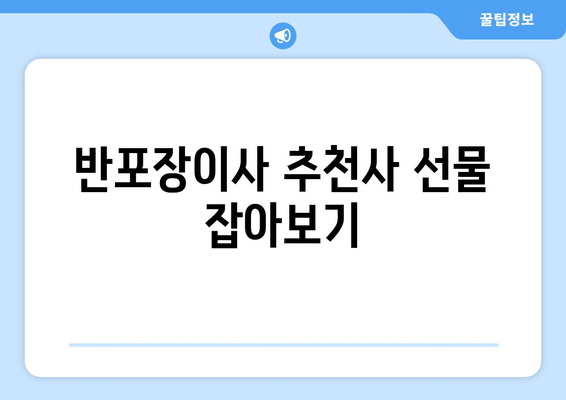 반포장이사 추천사 선물 잡아보기