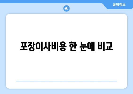 포장이사비용 한 눈에 비교