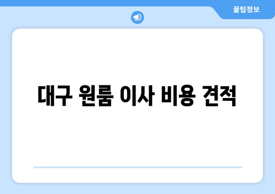 대구 원룸 이사 비용 견적