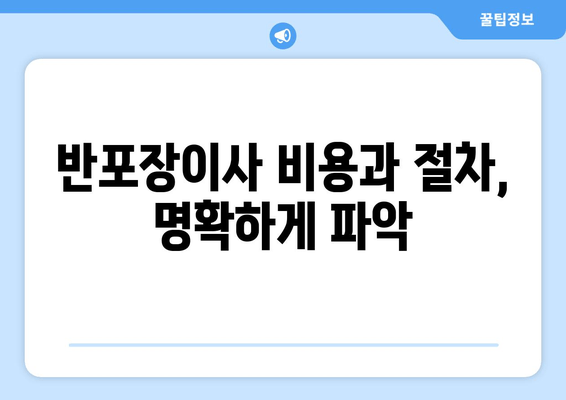 반포장이사 비용과 절차, 명확하게 파악