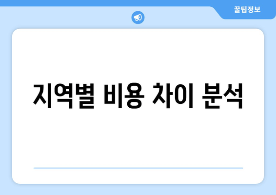 지역별 비용 차이 분석