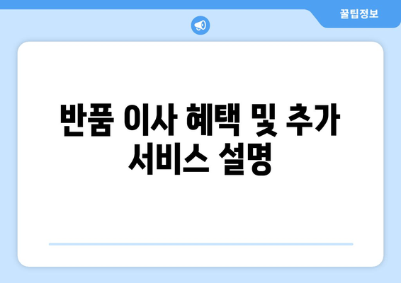 반품 이사 혜택 및 추가 서비스 설명