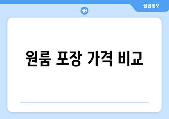 원룸 포장 가격 비교