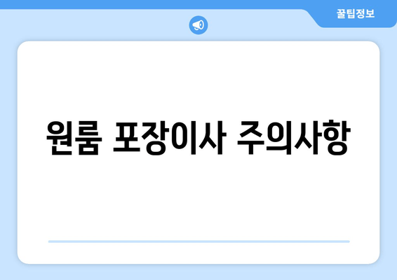 원룸 포장이사 주의사항