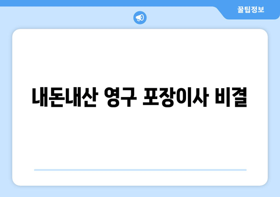 내돈내산 영구 포장이사 비결