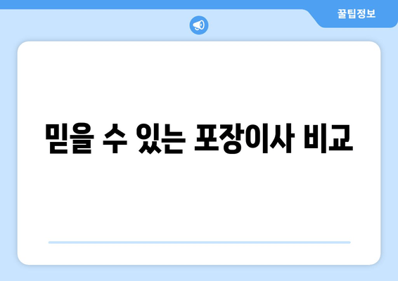 믿을 수 있는 포장이사 비교