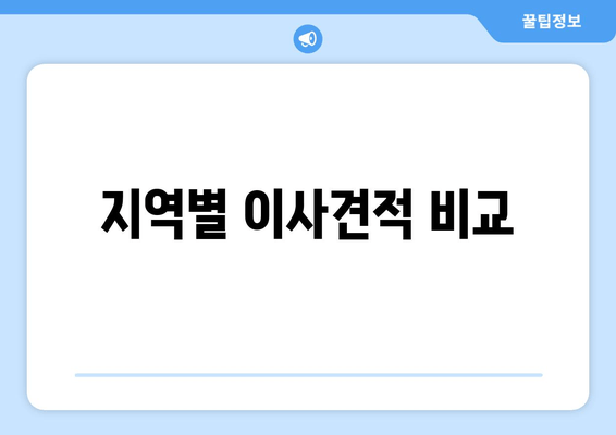 지역별 이사견적 비교