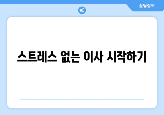 스트레스 없는 이사 시작하기