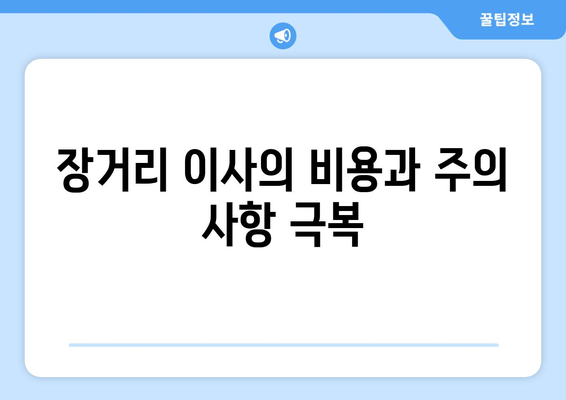 장거리 이사의 비용과 주의 사항 극복