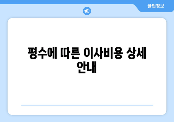 평수에 따른 이사비용 상세 안내