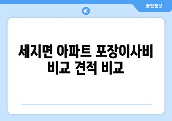 세지면 아파트 포장이사비 비교 견적 비교