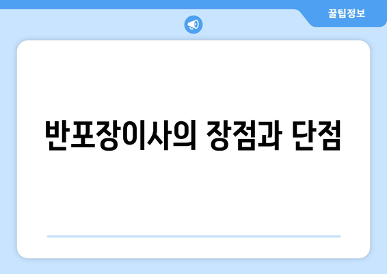 반포장이사의 장점과 단점