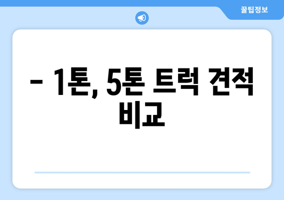 - 1톤, 5톤 트럭 견적 비교