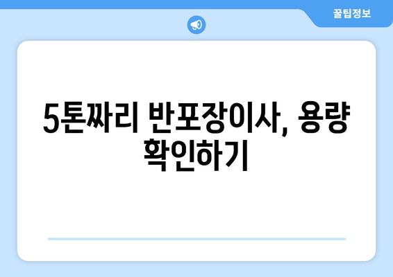 5톤짜리 반포장이사, 용량 확인하기