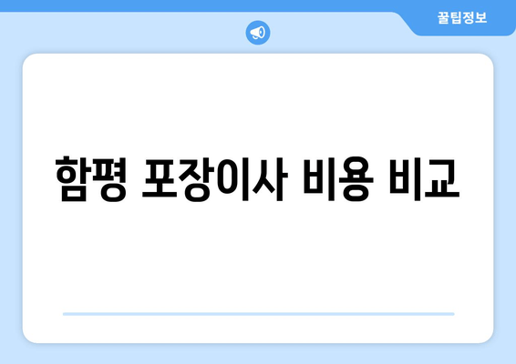 함평 포장이사 비용 비교