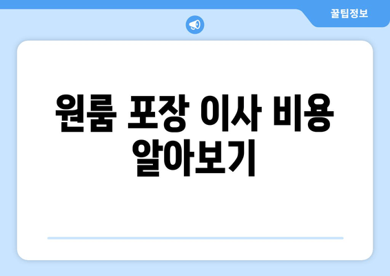 원룸 포장 이사 비용 알아보기