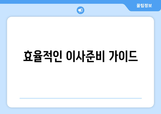 효율적인 이사준비 가이드