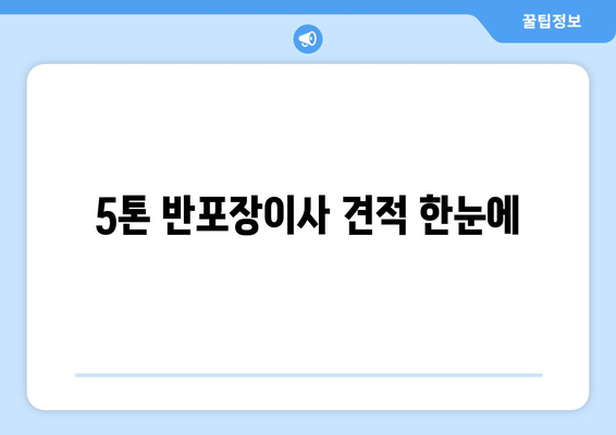 5톤 반포장이사 견적 한눈에