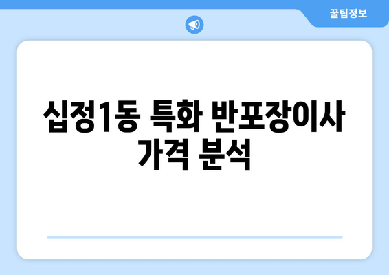 십정1동 특화 반포장이사 가격 분석