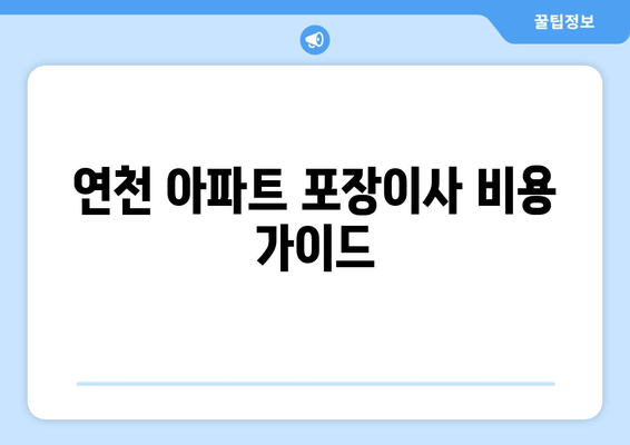 연천 아파트 포장이사 비용 가이드