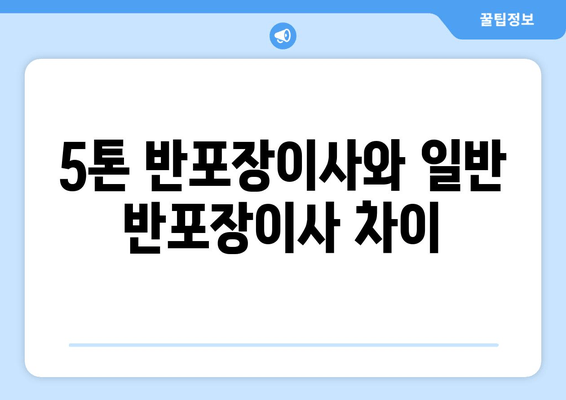 5톤 반포장이사와 일반 반포장이사 차이