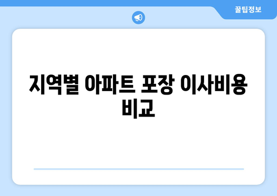 지역별 아파트 포장 이사비용 비교