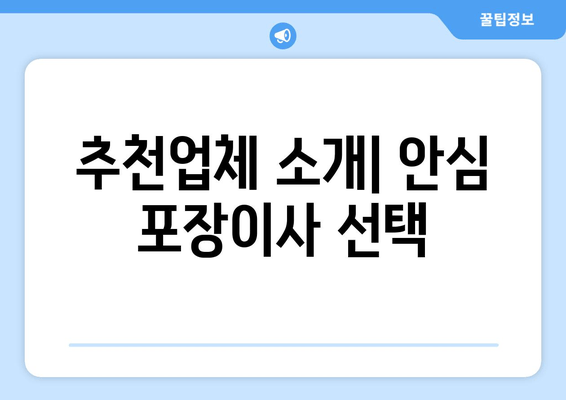 추천업체 소개| 안심 포장이사 선택