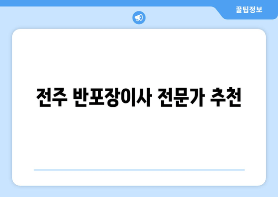 전주 반포장이사 전문가 추천