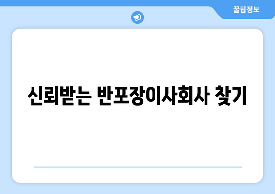 신뢰받는 반포장이사회사 찾기