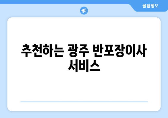 추천하는 광주 반포장이사 서비스