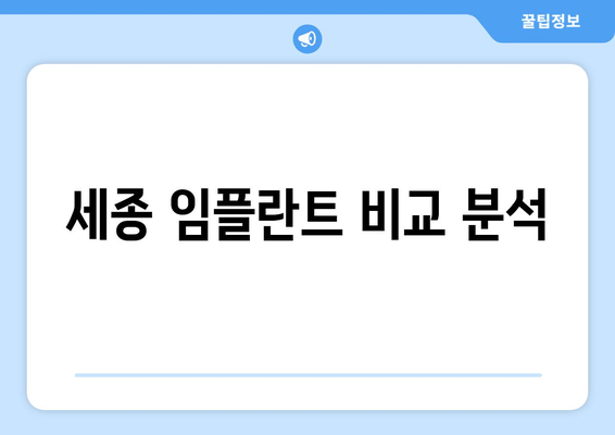 세종 임플란트 비교 분석