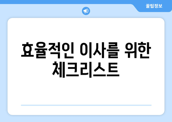 효율적인 이사를 위한 체크리스트