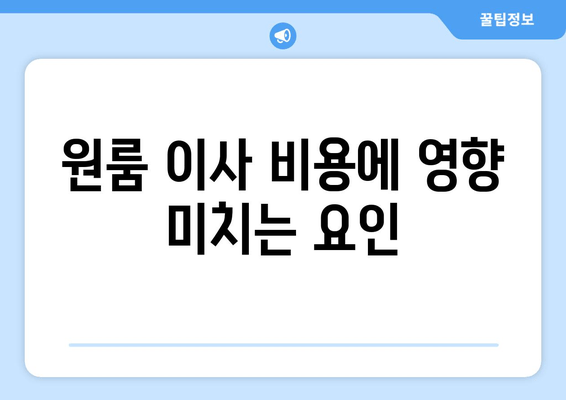 원룸 이사 비용에 영향 미치는 요인