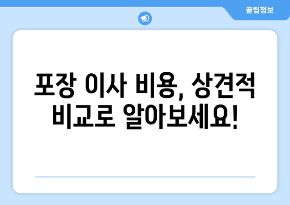 포장 이사 비용, 상견적 비교로 알아보세요!