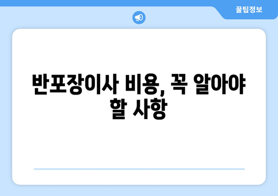 반포장이사 비용, 꼭 알아야 할 사항