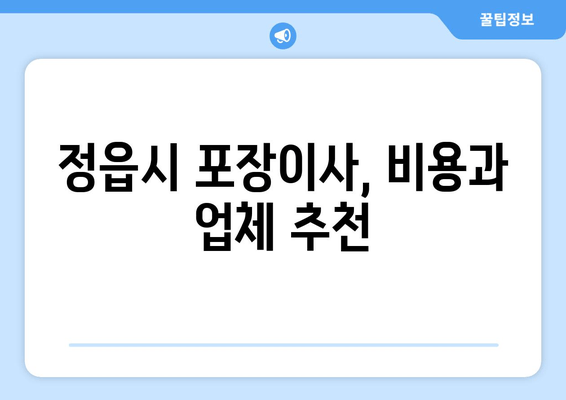 정읍시 포장이사, 비용과 업체 추천