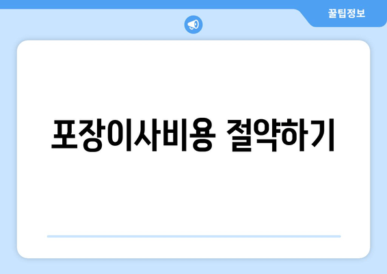 포장이사비용 절약하기