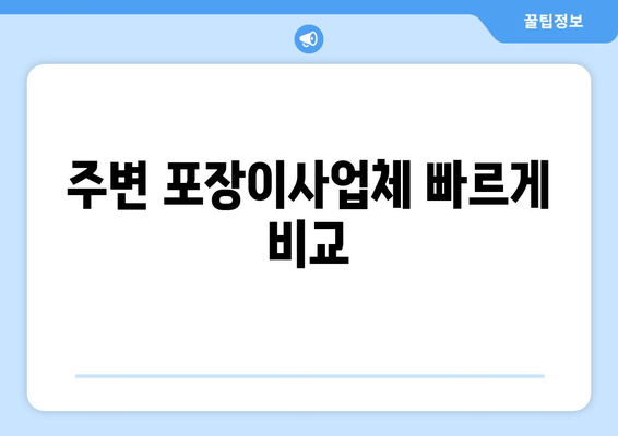 주변 포장이사업체 빠르게 비교