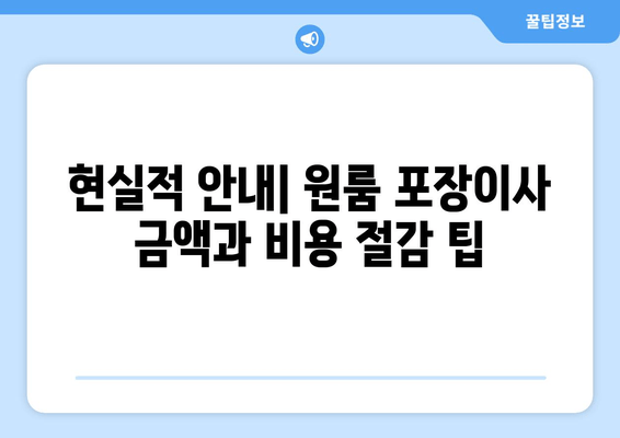 현실적 안내| 원룸 포장이사 금액과 비용 절감 팁