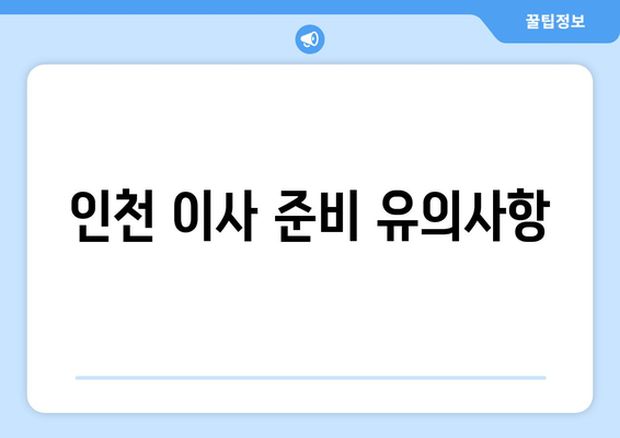 인천 이사 준비 유의사항